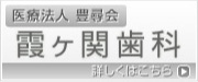 霞ヶ関歯科